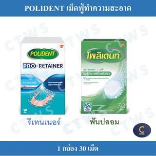 POLIDENT DENTURE CLEANSER / PRO RETAINER 30S เม็ดฟู่ ทำความสะอาดฟันปลอม รีเทนเนอร์ 30 เม็ด