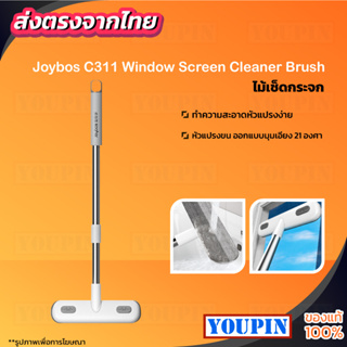 Joybos แปรงเช็ดกระจก ไม้เช็ดกระจก ที่เช็ดกระจก ไม้กรีดกระจก ไม้เช็ดหน้าต่าง ไม้เช็ดกระจกด้ามยาว C311