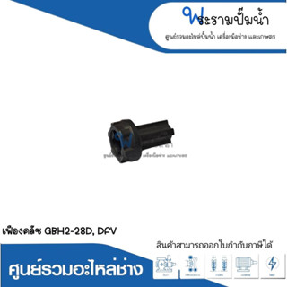 อะไหล่เครื่องมือช่าง เฟืองคลัช GBH2-28D,DFV สินค้าสามารถออกใบกำกับภาษีได้