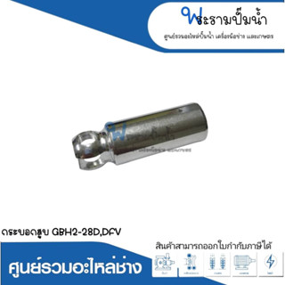 อะไหล่เครื่องมือช่าง กระบอกสูบ GBH2-28D,DFV สินค้าสามารถออกใบกำกับภาษีได้