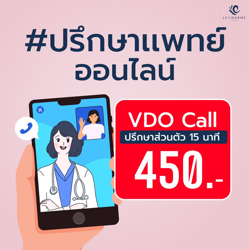 ปรึกษาแพทย์ ผ่าน vdo call