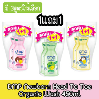 (1แถม1 แถมในแพ็ค) DMP Newborn Head To Toe Organic Wash 450ml. ดีเอ็มพี นิวบอร์น เฮดทูโท ออร์แกนิค วอช ออร์แกนิค 450มล.