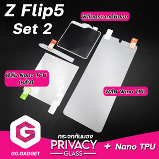 Set 2 Samsung Z Flip5 ฟิล์มกระจกกันมอง+Nano TPU ลีก้า