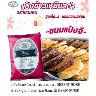 แป้งข้าวเหนียวดำ ตราชวนชม ขนาด 500 กรัม เหนียว หอม คุณภาพสูง