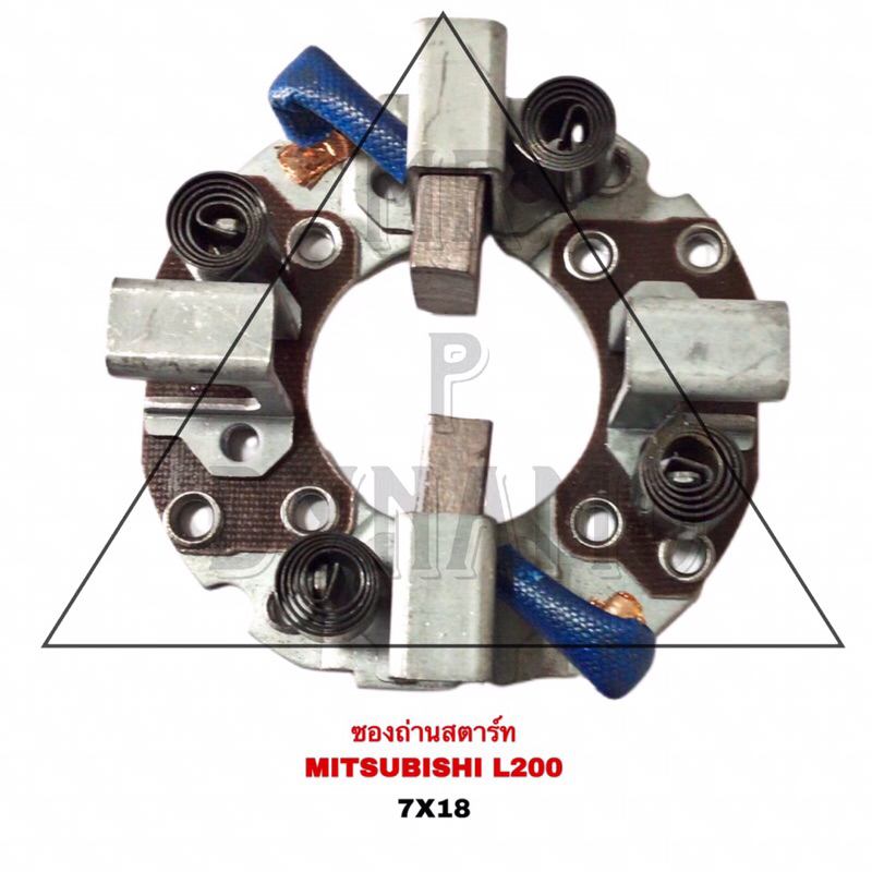 ซองถ่านสตาร์ท MITSUBISHI L200 (7x18)