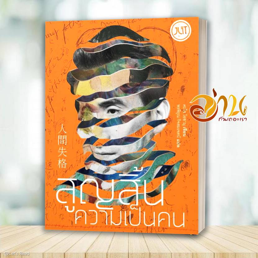 หนังสือ สูญสิ้นความเป็นคน (ใหม่) ผู้เขียน ดะไซ โอซามุ สนพ.Jlit (เจลิท) หนังสือวรรณกรรมแปล สะท้อนชีวิตและสังคม