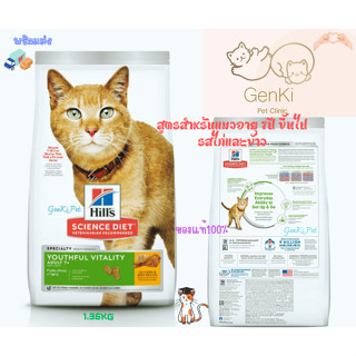 Hills Senior Vitality Adult7+ Cat 1.36kg สูตรสำหรับแมวอายุ 7ปี ขึ้นไป