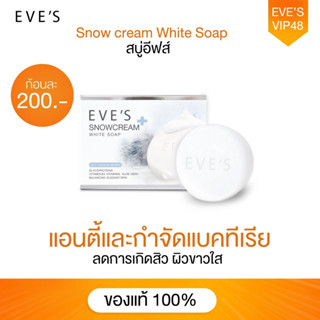 EVES สบู่อีฟส์ สบู่ครีมขาว สบู่ลดสิว เป็นสิวที่หลัง ผิวขาว ครีมอาบน้ำ ฟอกผิวขาว ฆ่าเชื้อไวรัส ขนาด 130 g.