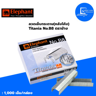 🔥Elephant ลวดเย็บกระดาษ Titania (ไททาเนีย) ตราช้าง No.B8 ✅ หลังโค้ง ✅จำนวน 1 กล่อง💯