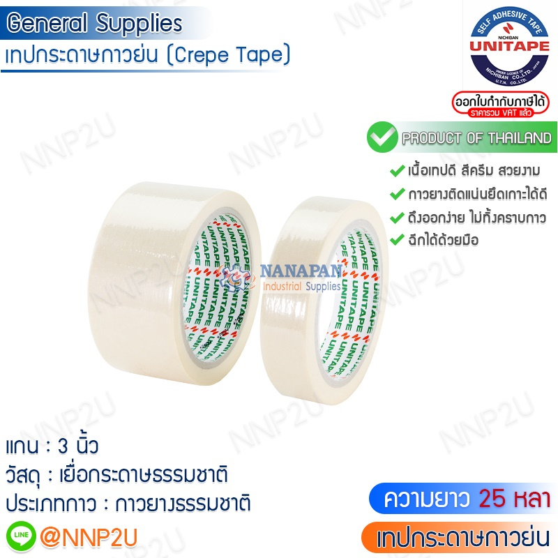 UNITAPE CREPE TAPE เทปกระดาษกาวย่น ยูนิเทป หน้ากว้าง 1 นิ้ว และ 2 นิ้ว ความยาว 25 หลา (ราคาต่อม้วน)
