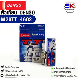 หัวเทียน Denso แท้ 💯% W20TT 4602 MADE IN JAPAN (4หัว)