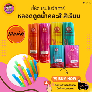 หลอดสั้นคละสี หลอดยาวคละสี หลอดดูดน้ำ ขนาด 6.5mm หลอดดูดน้ำสำหรับใช้แล้วทิ้ง (ขายยกหิ้ว10แพ็ค)