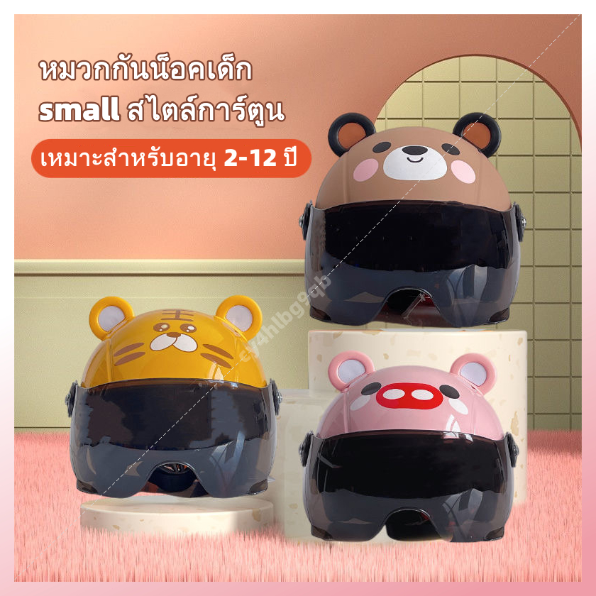 หมวกกันน็อคเด็ก small สไตล์การ์ตูน น่ารักๆ ระบายอากาศได้ดี หมวกกัน็อคเด็ก  สำหรับเด็กเล็ก 48-55cm วัสดุABS