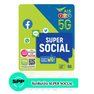 ซิมเติมเงิน AIS SUPERSOCIAL (ซิมใหม่ยังไม่ลงทะเบียน)