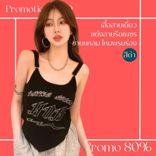 โปรดีๆ🔖ลด 80% เสื้อสายเดี่ยวแต่งลายรีดเพชรสวยๆ สีดำชายแหลม ไหมพรมร่อง