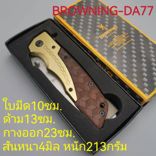 ZD4 BROWNING มีดพับสแตนเลสแท้มีหูเหน็บ / มีดพกสแตนเลส