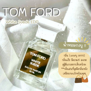 น้ำหอมแบ่งขาย (แบรนด์แท้ 100%) Tom Ford White Suede EDP