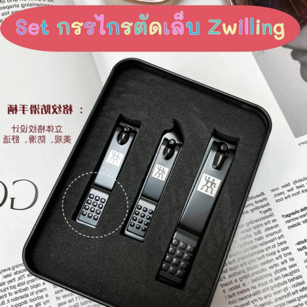 ชุดกรรไกรตัดเล็บ◑เยอรมัน Zwilling เซ็ท 3 ชิ้น  (พร้อมส่งในไทย)