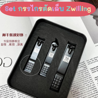 เซ็ตกรรไกรตัดเล็บ มาพร้อมที่ตะไบเล็บ ZWILLING  (พร้อมส่งในไทย)