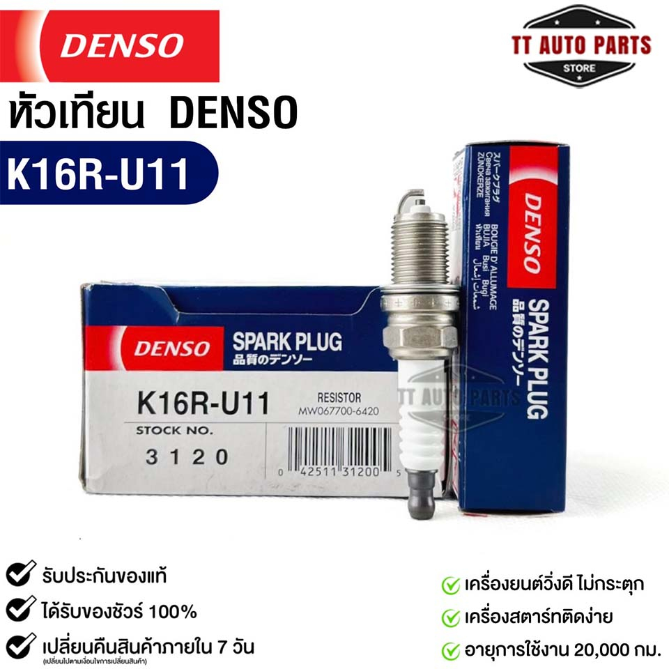 หัวเทียน Denso K16R-U11 3120 MADE IN CHINA (1หัว) แท้ 100%