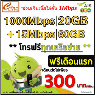 AIS TRUE  เน็ต 30Mbps , 15Mbps , 1000Mbps ไม่อั้น* ต่อโปรได้ 6 , 12 เดือน โทรฟรีทุกเครือข่าย เดือนแรกใช้ฟรี มี 6 แบบ