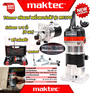 💥 MAKTEC Trimmer เครื่องเซาะร่อง ทริมเมอร์ เร้าเตอร์ รุ่น MT370 (งานเทียบ) 💥 การันตี 💯🔥🏆