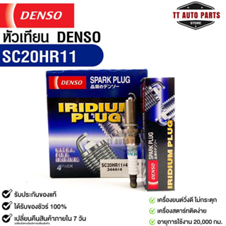 หัวเทียน Denso แท้ 💯% SC20HR11 MADE IN JAPAN (1กล่อง 4 หัว)