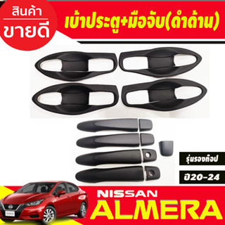 เบ้ารองมือประตู V1.(แบบเต็ม)+ครอบมือจับประตู รุ่นรองท๊อป สีดำด้าน Nissan almera ปี 2020 2021 2022 2023 2024(AO)