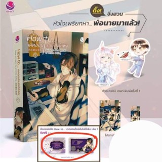 how to...เดตออนไลน์ยังไงให้พัง เล่ม1 มือ1ในซีล +ID cardจิ้งจิ้ง (ของครบตามภาพ)