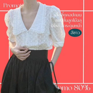 โปรดีๆ🔖ลด 80% เสื้อเชิ้ตคอปกมน แขนสั้นลูกไม้ฉลุ  สีขาว มีไซส์ มีกระดุมหน้า แฟชั่น