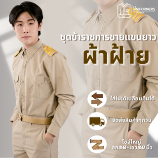 [ผ้าฝ้าย] ชุดข้าราชการชายแขนยาว ชุดกากีแขนยาวผู้ชาย แถมถุงเท้า 1 คู่