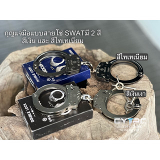 กุญแจมือ SWAT แบบสายโซ่มี 2 สี สีไทเทเนียม สีเงินเงา