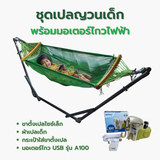 ชุดเปลเด็ก+มอเตอร์ไกว ครบชุด