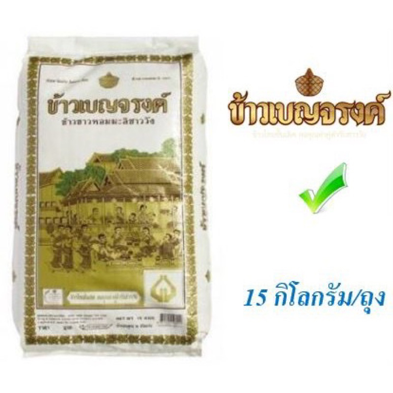 [ลูกค้าใหม่ 1บาท ] ข้าวเบญจรงค์ ข้าวหอมมะลิ100% ขนาด15กิโลกรัม ข้าวสาร Benjarong Thai Jasmine Rice