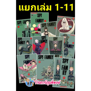 สปาย แฟมิลี่ เล่ม 1-11 แยกเล่ม Spy Family หนังสือ การ์ตูน มังงะ ผู้แต่ง Tatsuya Endo