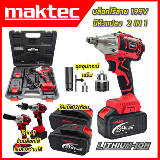 MAKTEC บล็อกไร้สาย 199V (แปลงเป็นสว่านได้) 2IN1 (AAA)