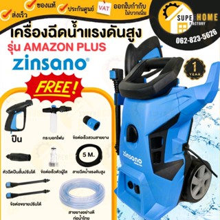 Zinsano เครื่องฉีดน้ำเเรงดันสูง 100บาร์ รุ่น FA1004 รุ่นFA0802 / FA0801 รุ่นAMAZON PLUS รุ่น AD1101