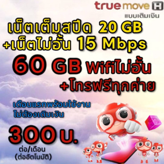 ซิมเน็ตทรู 15 Mbps ไม่อั้น 60GB +เต็มสปีด20 GBพร้อมโทรฟรีทุกค่าย