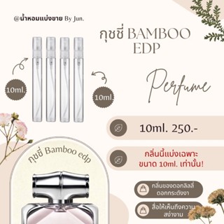 น้ำหอม กุชชี่ Bamboo edp แบ่งขาย10ml.