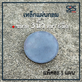 เหล็กแผ่นกลม ขนาด 3นิ้ว หนา 6 มิล เหล็กแผ่นกลม เหล็กหน้าแปลน เหล็กแผ่น