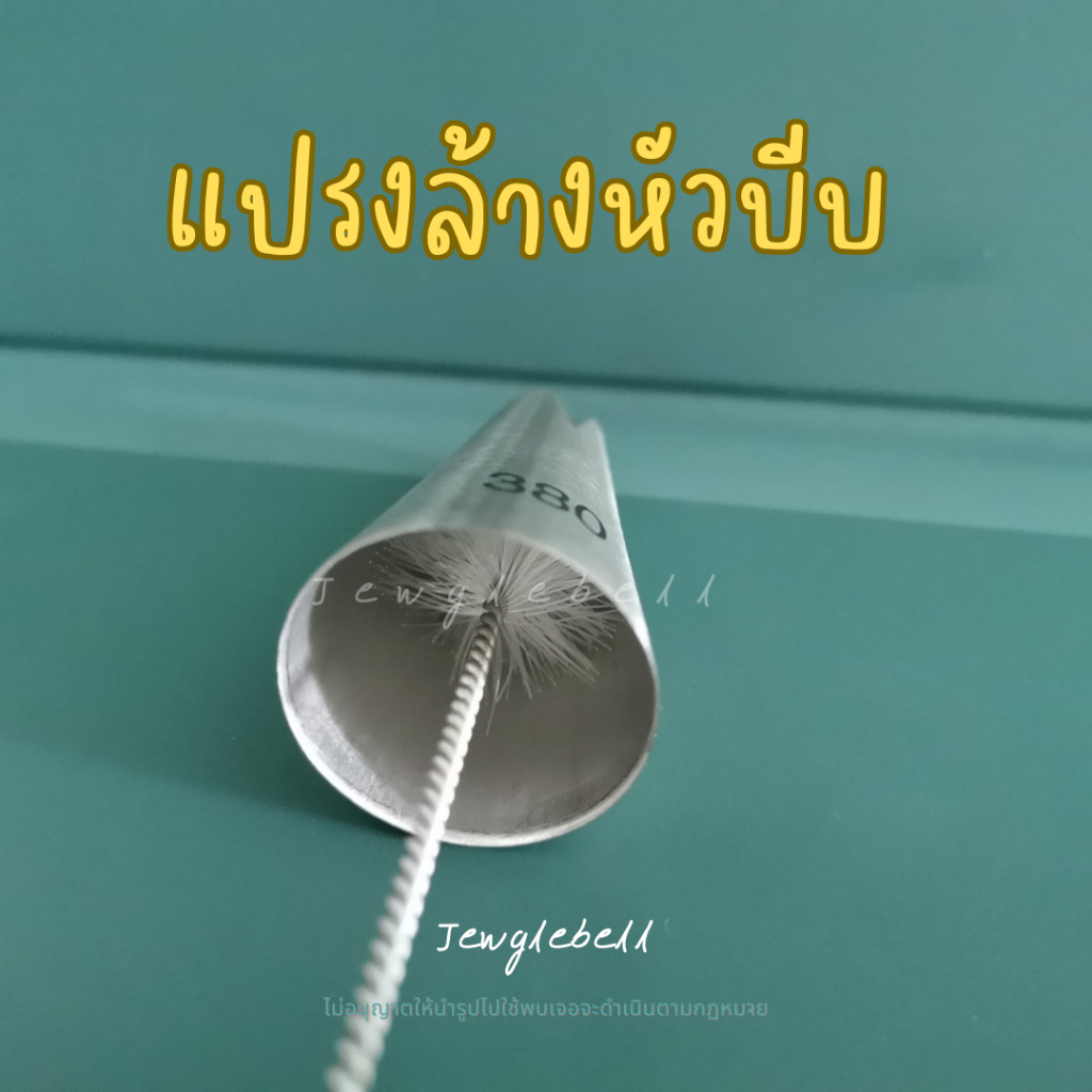 พร้อมส่ง 📮 แปรงล้างหัวบีบ แปรงล้างของ ขนาดเล็ก ที่ล้างหัวบีบครีม Cleaning brush - รูปที่ 3