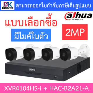 DAHUA ชุดกล้องวงจรปิด 2MP มีไมค์ในตัว รุ่น XVR4104HS-i + HAC-B2A21-A จำนวน 4 ตัว - แบบเลือกซื้อ