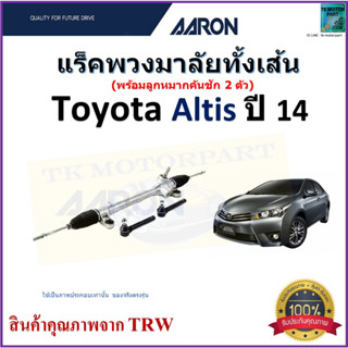 แร็คพวงมาลัยทั้งเส้น โตโยต้า อัลติส,Toyota Altis ปี 14 ยี่ห้อ Aaron สินค้าคุณภาพมาตรฐาน มีรับประกัน