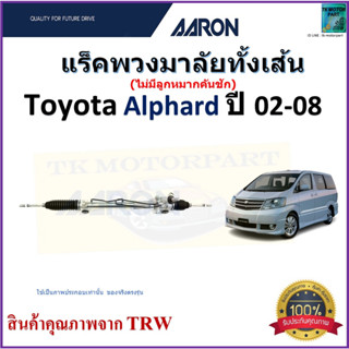 แร็คพวงมาลัยทั้งเส้น โตโยต้า อัลพาร์ด,Toyota Alphard ปี 02-08 ยี่ห้อ Aaron สินค้าคุณภาพมาตรฐาน มีรับประกัน