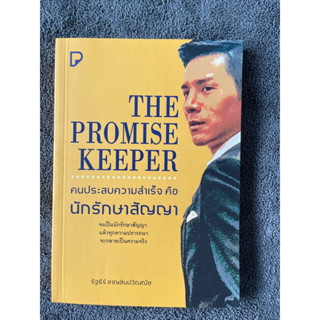 The Promise Keeper คนประสบความสำเร็จ คือนักรักษาสัญญา