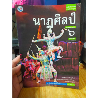 หนังสือมือสอง หนังสือเรียน นา่ฎศิลป์ ม.6