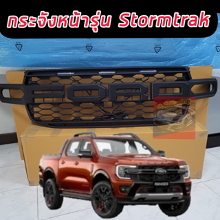 กระจังหน้า หน้ากระจัง Ford Ranger Next Gen 22 23 24 รุ่น Stormtrak ตรงรุ่น มีช่องใส่ไฟ ตรงรุ่น Stormtrak งานหนาอย่างดี