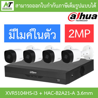 DAHUA ชุดกล้องวงจรปิด 2MP มีไมค์ในตัว รุ่น XVR5104HS-i3 + HAC-B2A21-A เลนส์ 3.6mm จำนวน 4 ตัว BY N.T Computer