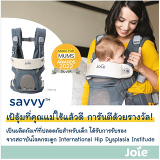 เป้อุ้มเด็ก Joie รุ่น Savvy มือ1 ยังไม่ผ่านการใช้งาน