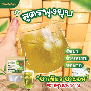 🔥พร้อมส่ง‼️ ของเเท้💯ชาเขียว ชาคุณพราว สูตรพุงยุบ  อ้วนสะสม ลดยาก
